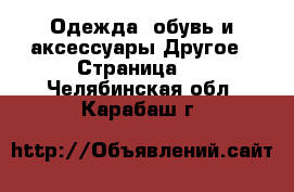 Одежда, обувь и аксессуары Другое - Страница 2 . Челябинская обл.,Карабаш г.